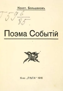 Константин Большаков Поэма событий обложка книги