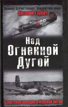 Виталий Горбач Над Огненной Дугой. Советская авиация в Курской битве