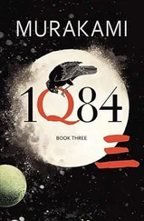 Харуки Мураками - 1Q84. Книга 3. октябрь-декабрь