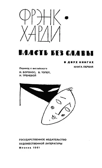 Предисловие Фрэнк Харди один из наиболее талантливых современных писателей - фото 1