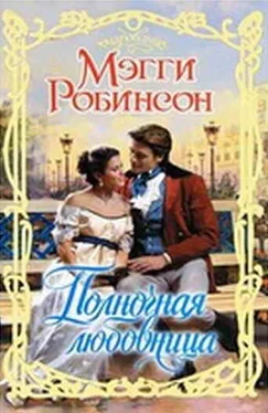 Мэгги Робинсон Полночная любовница обложка книги