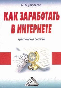 М. Дорохова Как заработать в Интернете: Практическое пособие обложка книги