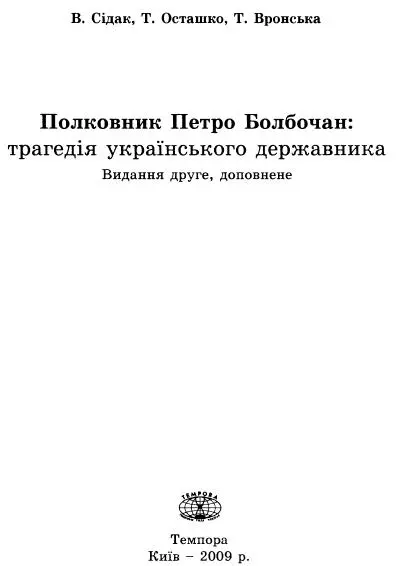 Полковник Петро Болбочан трагедія українського державника Частина І - фото 1