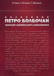 Володимир Сідак - Полковник Петро Болбочан - трагедія українського державника