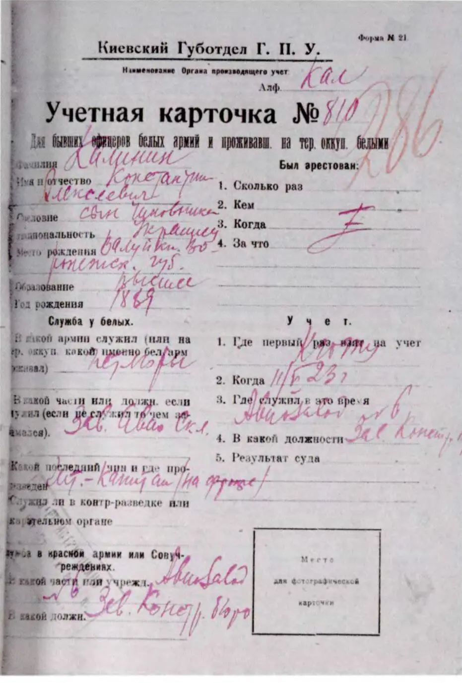 Облікова анкета 1923 р для органів ДПУ колишнього білого офіцера Костянтина - фото 86