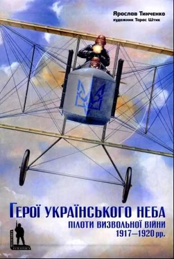 Ярослав Тинченко Герої Українського неба. Пілоти Визвольної Війни 1917-1920 рр. обложка книги