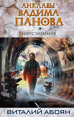 Виталий Абоян Вирус забвения обложка книги