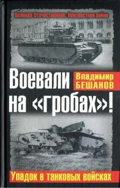 Владимир Бешанов Воевали на «гробах»! Упадок в танковых войсках обложка книги