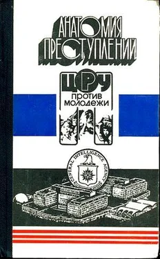 Сергей Дёмкин Анатомия преступлений. ЦРУ против молодежи обложка книги