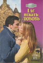 Алекс Вуд - Где искать любовь