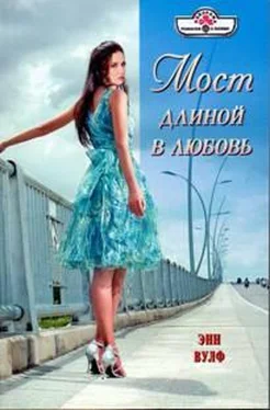 Энн Вулф Мост длиной в любовь обложка книги