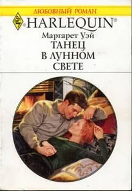 Маргарет Уэй Танец в лунном свете обложка книги