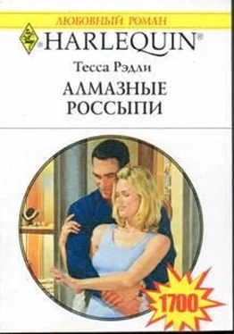 Тесса Рэдли Алмазные россыпи обложка книги