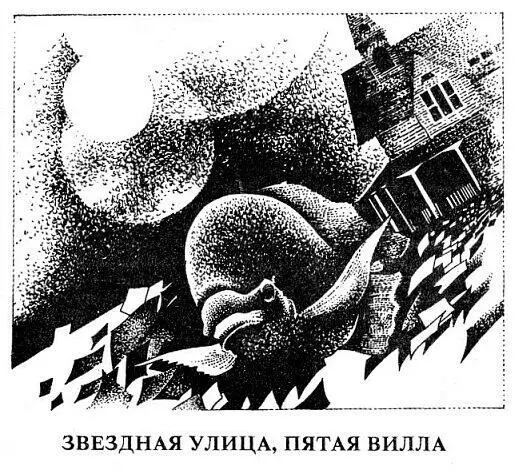 Тем летом я жил на Пурпурных Песках и каждый вечер от пятой виллы по Звездной - фото 1