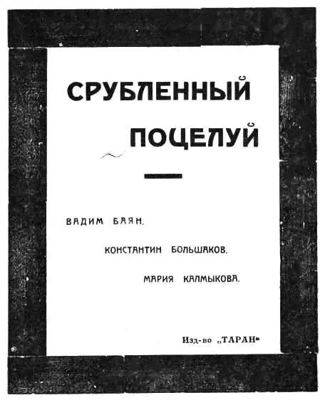 Печать разрешена Сев Отделом Госиздата Вадим Баян Собачество Пролог - фото 1