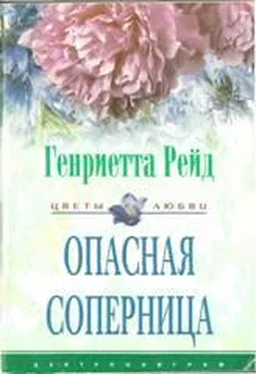 Генриетта Рейд Опасная соперница обложка книги