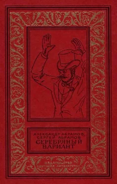 Александр Абрамов Серебрянный вариант обложка книги