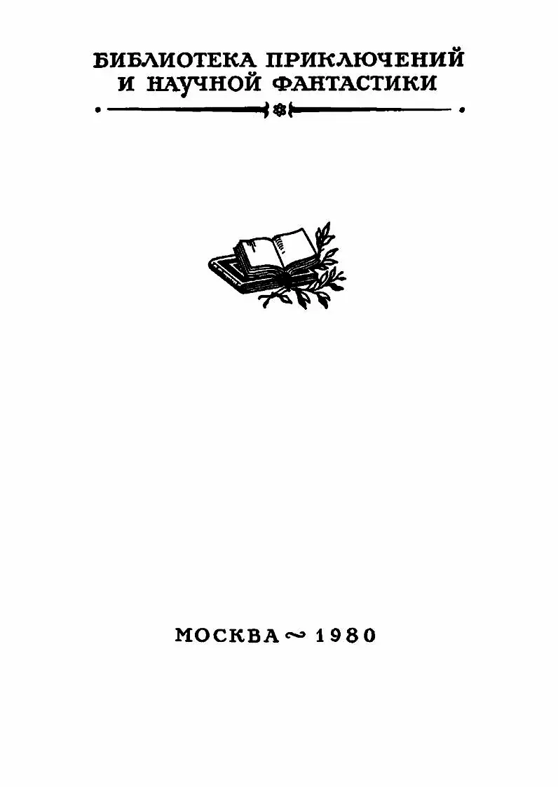 ОТ ИЗДАТЕЛЬСТВА В 1968 году в издательстве Детская литература был - фото 4