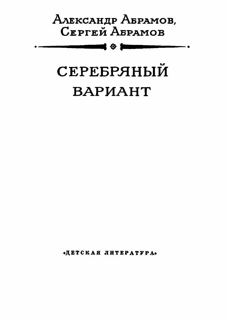 ОТ ИЗДАТЕЛЬСТВА В 1968 году в издательстве Детская литература был - фото 5