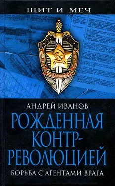 Андрей Иванов Рожденная контрреволюцией. Борьба с агентами врага обложка книги