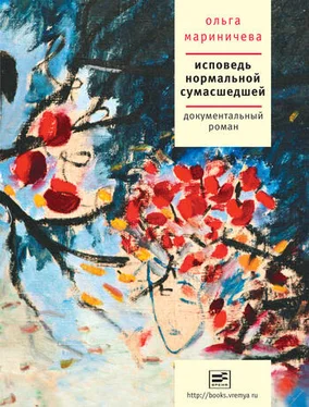 Ольга Мариничева Исповедь нормальной сумасшедшей обложка книги