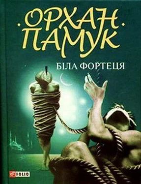 Орхан Памук Біла фортеця обложка книги