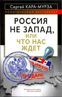 Сергей Кара-Мурза Россия не Запад, или Что нас ждет обложка книги