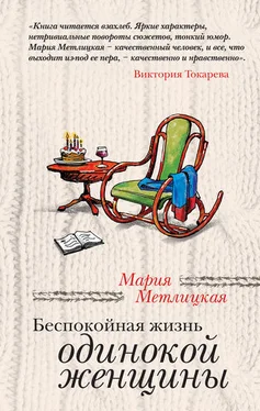 Мария Метлицкая Беспокойная жизнь одинокой женщины (сборник) обложка книги