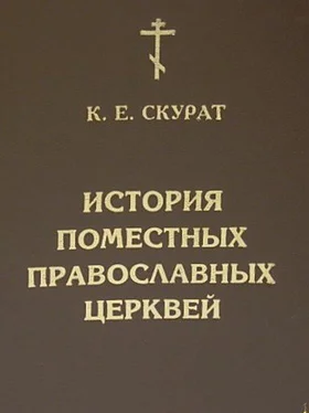 К Скурат История Поместных Православных Церквей обложка книги