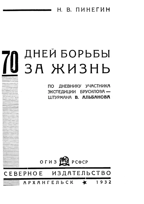 Введение Это было летом 1914 года Св Фока судно экспедиции Седова только - фото 1