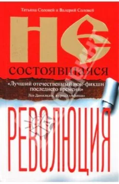 Валерий Соловей Несостоявшаяся революция обложка книги