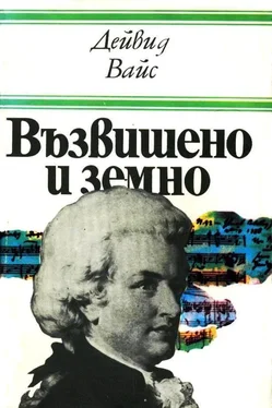 Дейвид Вайс Възвишено и земно (Роман за живота и епохата на Моцарт) обложка книги