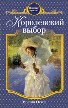 Эмилия Остен Королевский выбор обложка книги