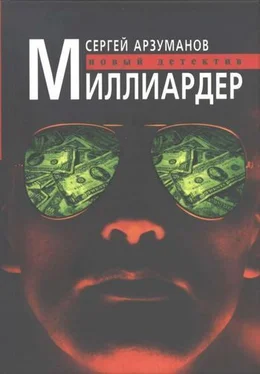 Сергей Арзуманов Миллиардер обложка книги