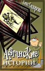 Алекс Сидоров - Афганские истории