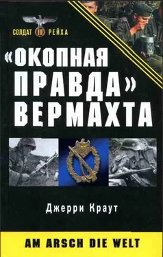 Джерри Краут «Окопная правда» Вермахта обложка книги