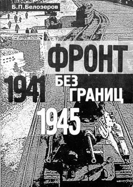 Б. Белозеров Фронт без границ. 1941–1945 гг. обложка книги