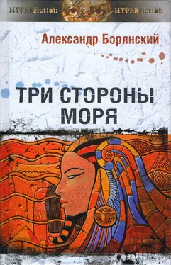 Александр Борянский Три стороны моря обложка книги