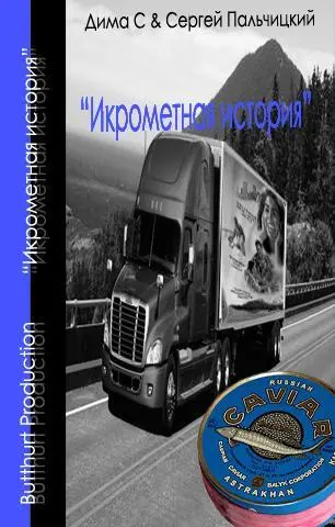 Предисловие к Икрометной истории от Кота Нильсена Уважаемые читатели Я - фото 1
