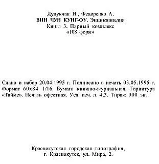 Энциклопедия ВИН ЧУН КУНГФУ Кн3 Парный комплекс 108 форм - фото 174