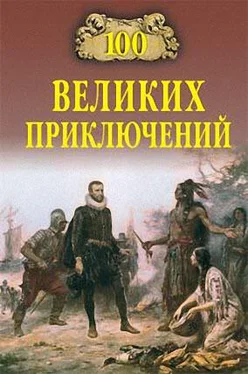 Николай Непомнящий 100 великих приключений