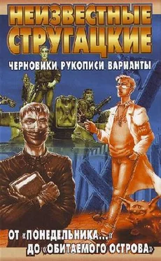 Светлана Бондаренко Неизвестные Стругацкие. От «Понедельника ...» до «Обитаемого острова»: черновики, рукописи, варианты обложка книги