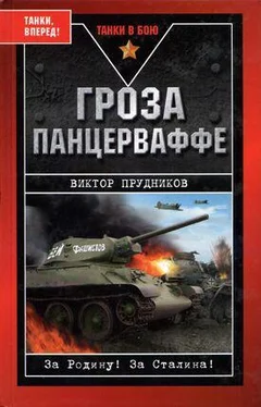 Виктор Прудников Гроза панцерваффе обложка книги