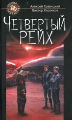 Алексей Гравицкий - Четвертый Рейх