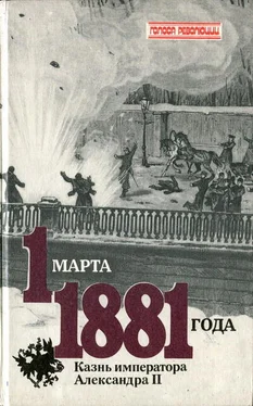 Виктор Кельнер 1 марта 1881 года. Казнь императора Александра II обложка книги