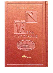 Хазон Иш - Вера и упование