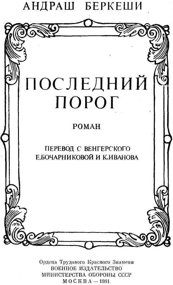 ЧАСТЬ ПЕРВАЯ Меж стебельков травы метался крупный муравей на первый - фото 1