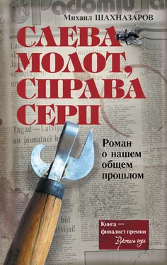Михаил Шахназаров Слева молот, справа серп обложка книги