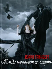 Кэрри Гринберг - Когда начинается смерть