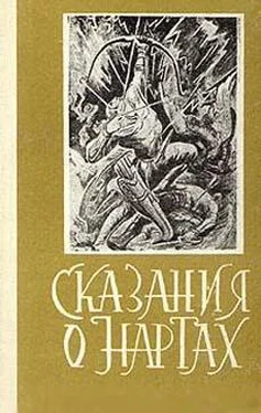 Неизвестный Автор Сказания о нартах обложка книги